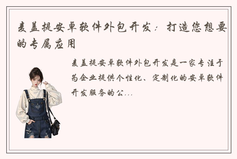 麦盖提安卓软件外包开发：打造您想要的专属应用