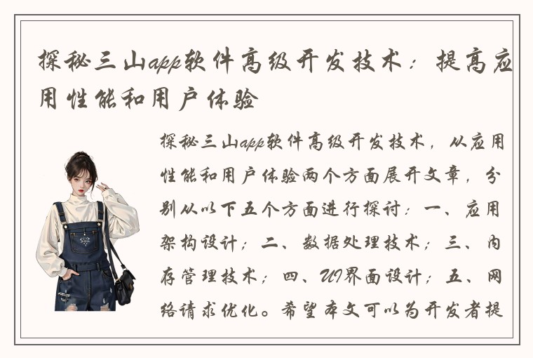 探秘三山app软件高级开发技术：提高应用性能和用户体验