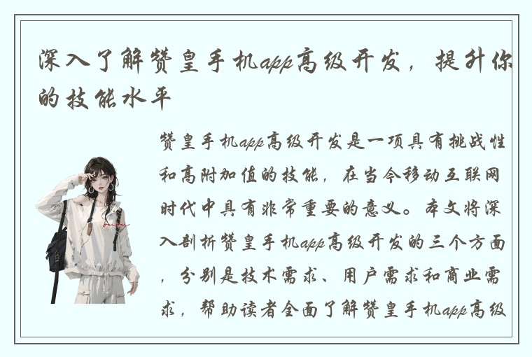深入了解赞皇手机app高级开发，提升你的技能水平