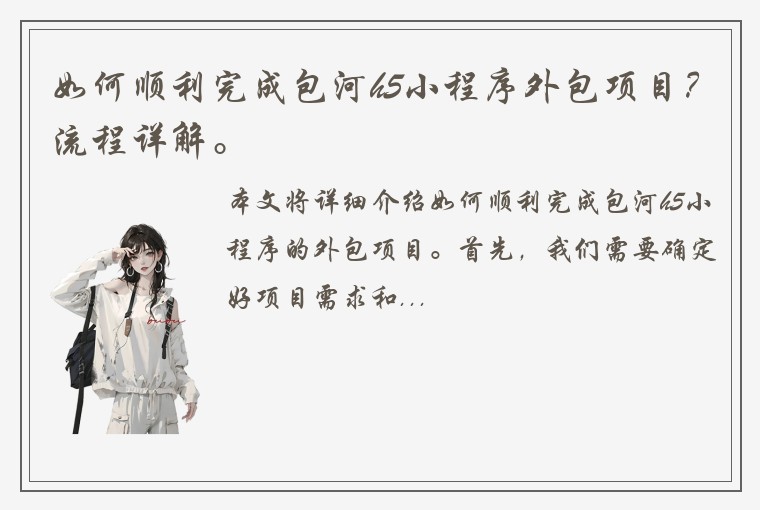 如何顺利完成包河h5小程序外包项目？流程详解。