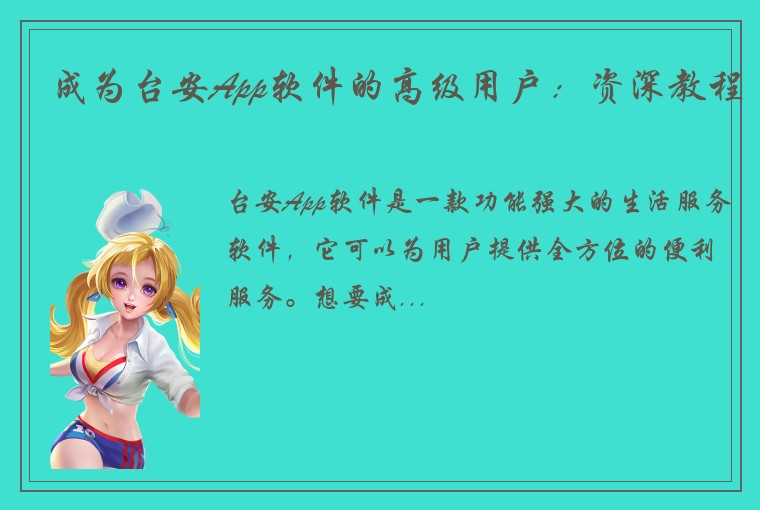 成为台安App软件的高级用户：资深教程