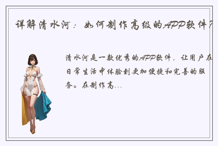详解清水河：如何制作高级的APP软件？