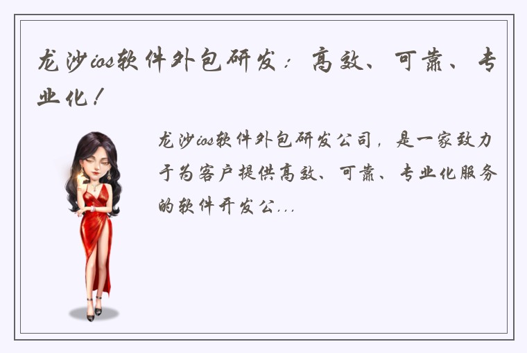 龙沙ios软件外包研发：高效、可靠、专业化！