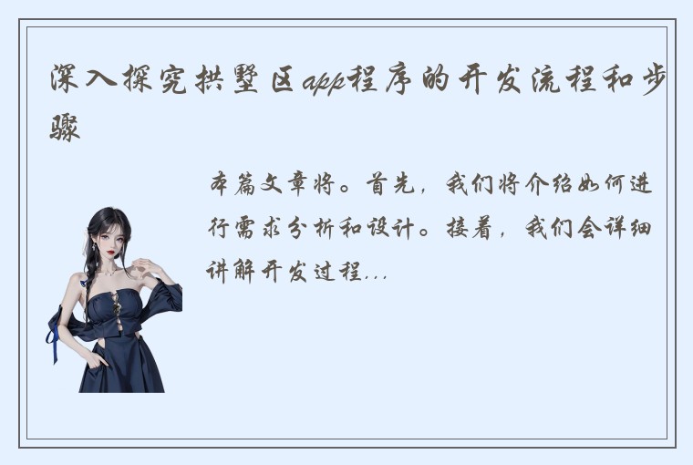 深入探究拱墅区app程序的开发流程和步骤