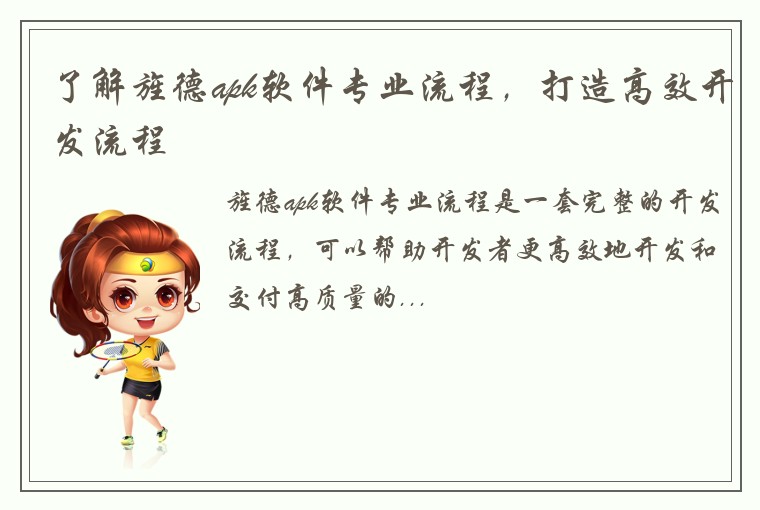 了解旌德apk软件专业流程，打造高效开发流程