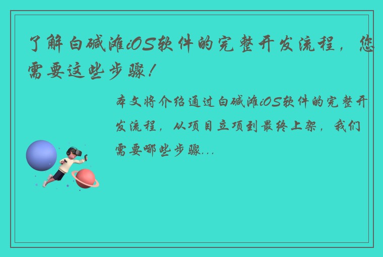 了解白碱滩iOS软件的完整开发流程，您需要这些步骤！