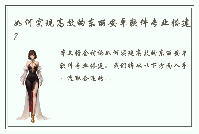 如何实现高效的东丽安卓软件专业搭建？