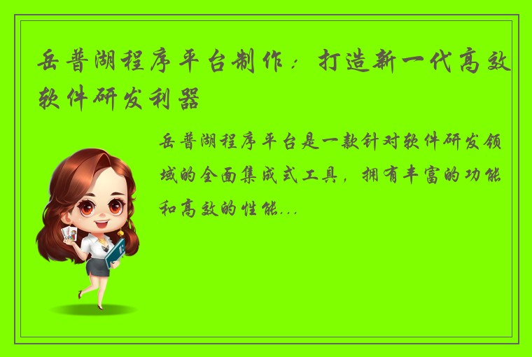 岳普湖程序平台制作：打造新一代高效软件研发利器