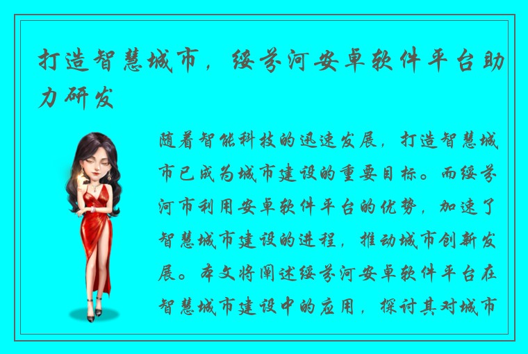 打造智慧城市，绥芬河安卓软件平台助力研发