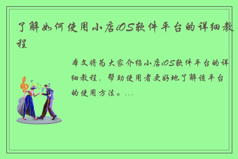 了解如何使用小店iOS软件平台的详细教程