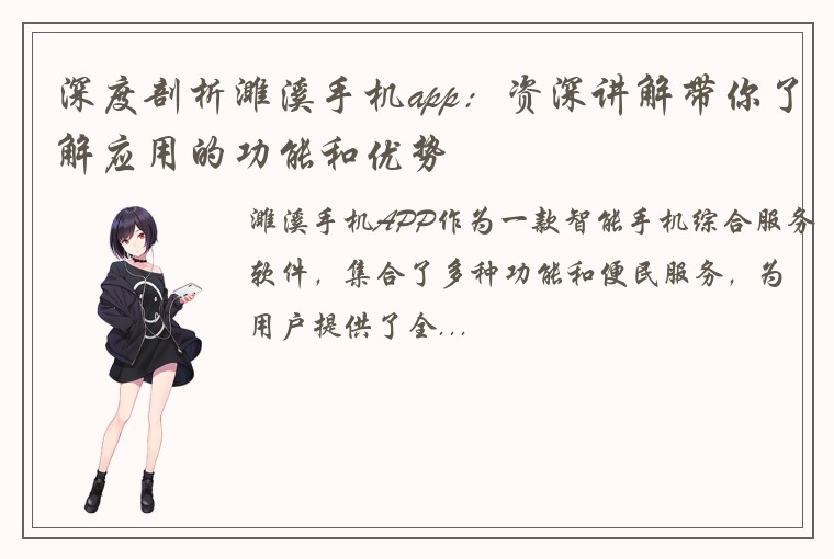深度剖析濉溪手机app：资深讲解带你了解应用的功能和优势