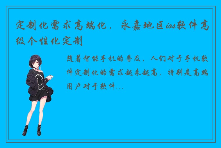 定制化需求高端化，永嘉地区ios软件高级个性化定制