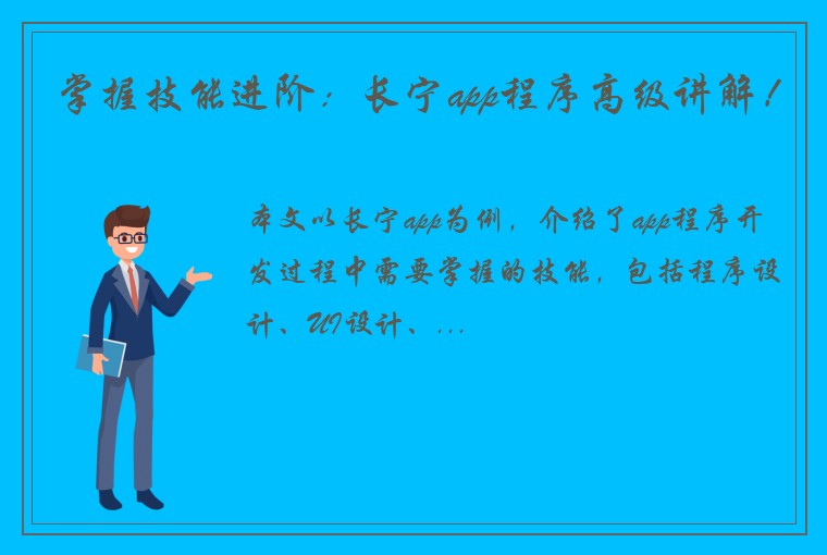 掌握技能进阶：长宁app程序高级讲解！