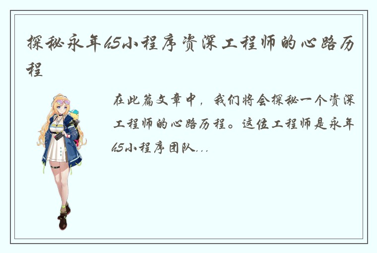 探秘永年h5小程序资深工程师的心路历程