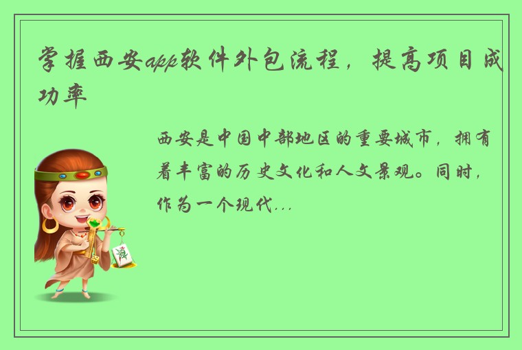 掌握西安app软件外包流程，提高项目成功率