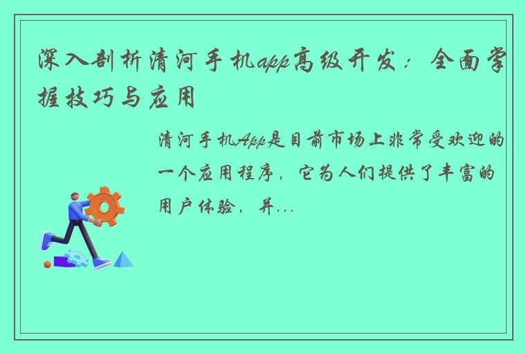 深入剖析清河手机app高级开发：全面掌握技巧与应用