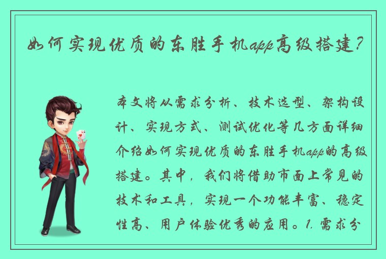 如何实现优质的东胜手机app高级搭建？