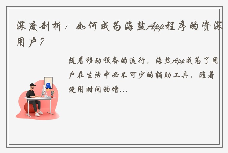 深度剖析：如何成为海盐App程序的资深用户？