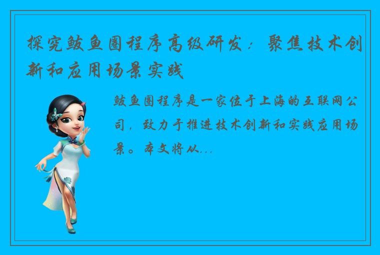 探究鲅鱼圈程序高级研发：聚焦技术创新和应用场景实践