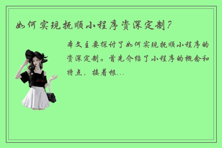 如何实现抚顺小程序资深定制？