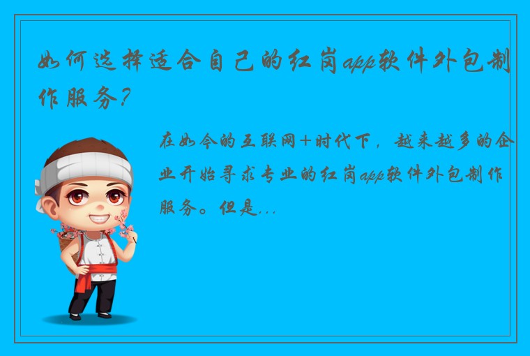 如何选择适合自己的红岗app软件外包制作服务？