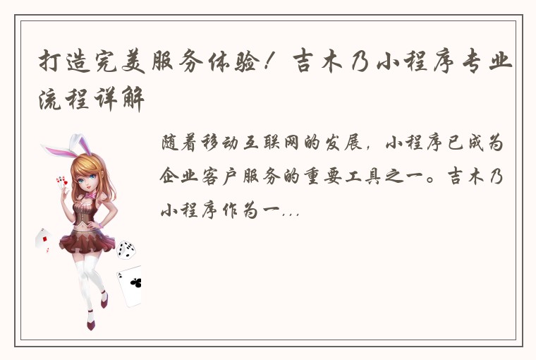 打造完美服务体验！吉木乃小程序专业流程详解