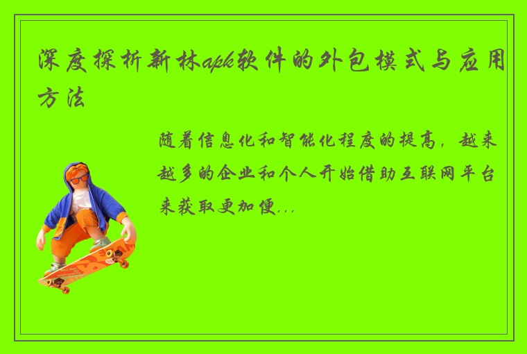 深度探析新林apk软件的外包模式与应用方法