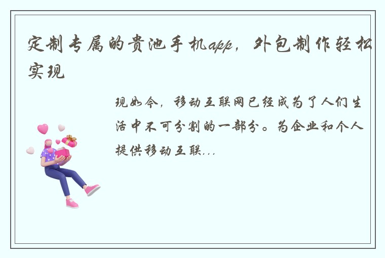定制专属的贵池手机app，外包制作轻松实现
