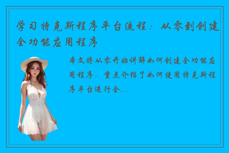 学习特克斯程序平台流程：从零到创建全功能应用程序