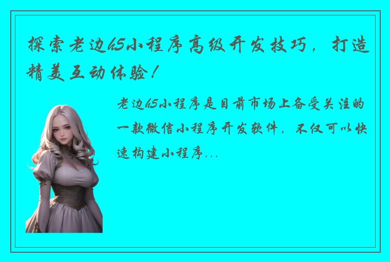 探索老边h5小程序高级开发技巧，打造精美互动体验！