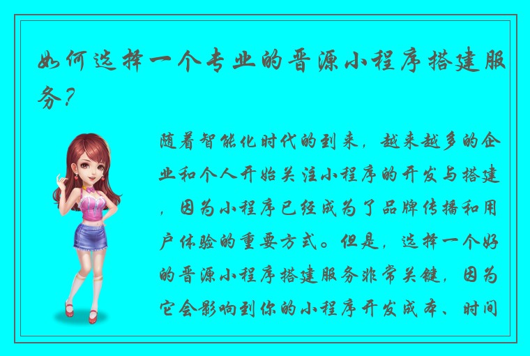 如何选择一个专业的晋源小程序搭建服务？