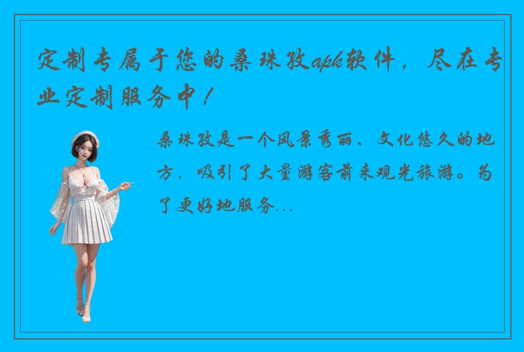 定制专属于您的桑珠孜apk软件，尽在专业定制服务中！