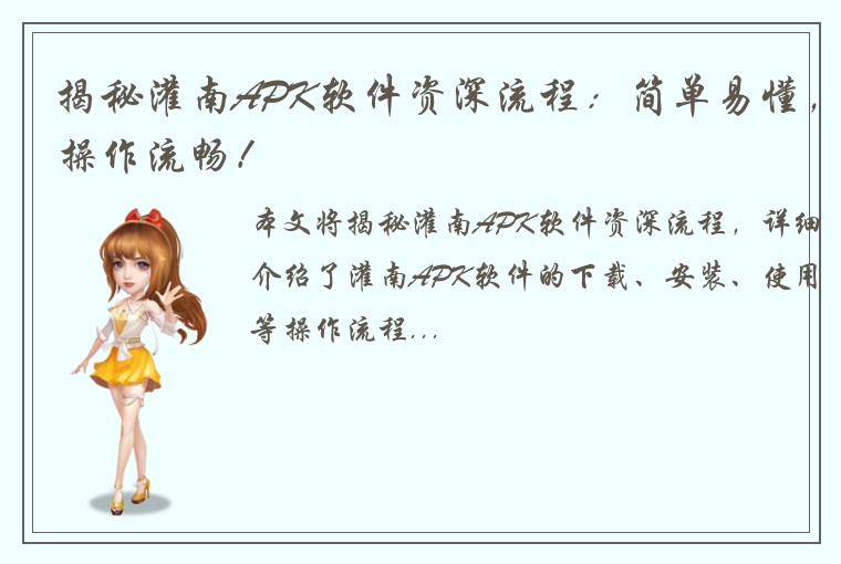 揭秘灌南APK软件资深流程：简单易懂，操作流畅！