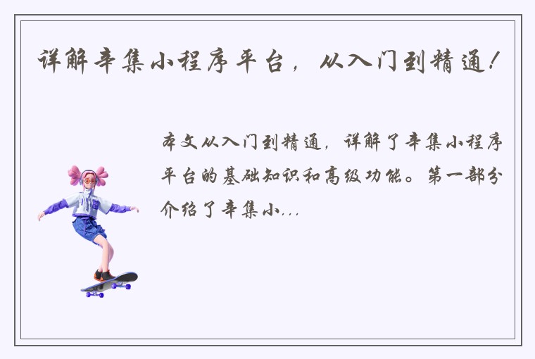 详解辛集小程序平台，从入门到精通！