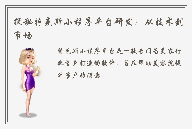 探秘特克斯小程序平台研发：从技术到市场