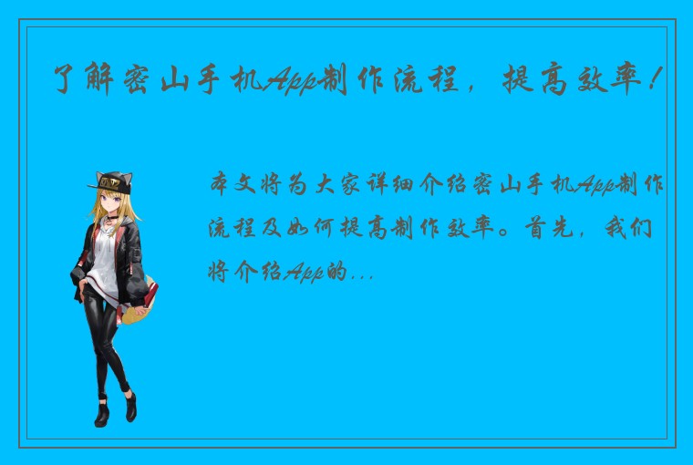 了解密山手机App制作流程，提高效率！