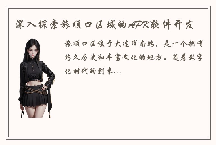 深入探索旅顺口区域的APK软件开发