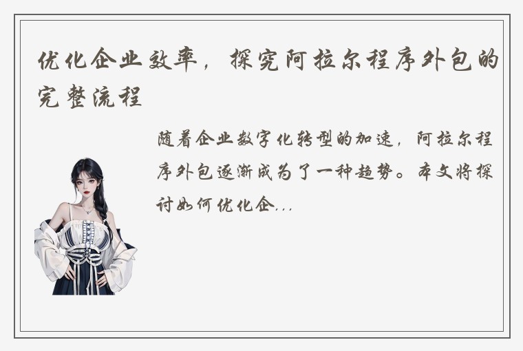 优化企业效率，探究阿拉尔程序外包的完整流程