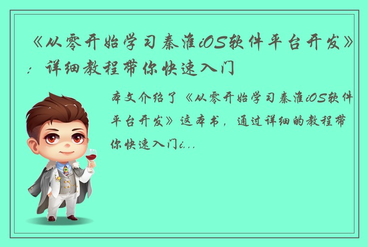 《从零开始学习秦淮iOS软件平台开发》：详细教程带你快速入门
