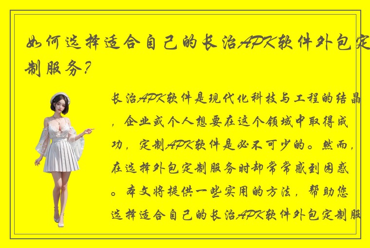 如何选择适合自己的长治APK软件外包定制服务？