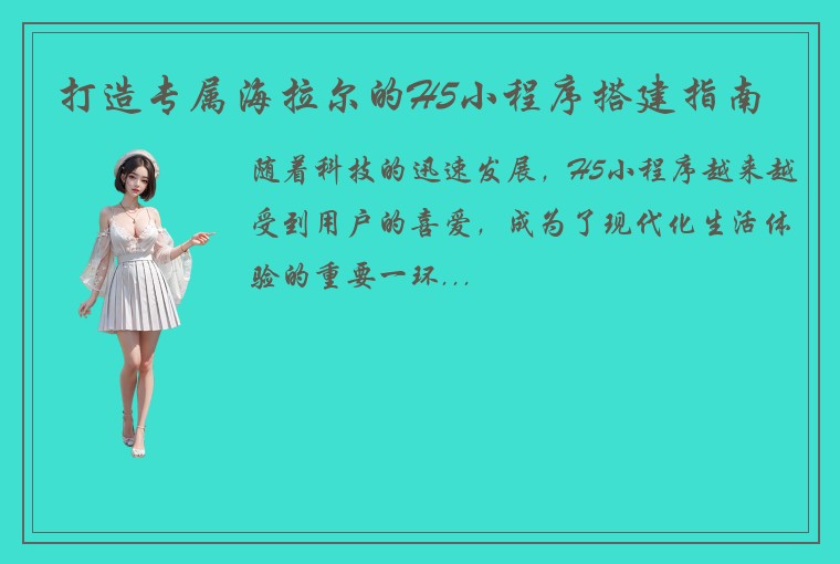 打造专属海拉尔的H5小程序搭建指南
