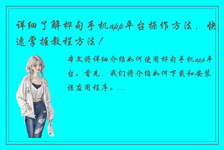 详细了解桦甸手机app平台操作方法，快速掌握教程方法！