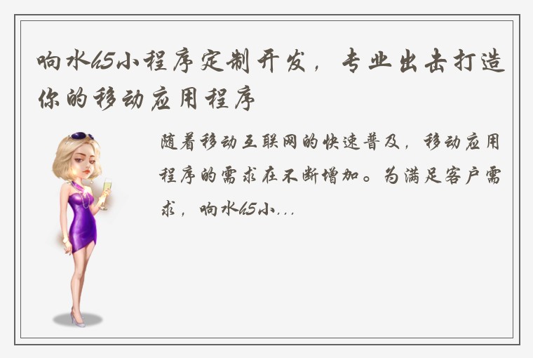 响水h5小程序定制开发，专业出击打造你的移动应用程序