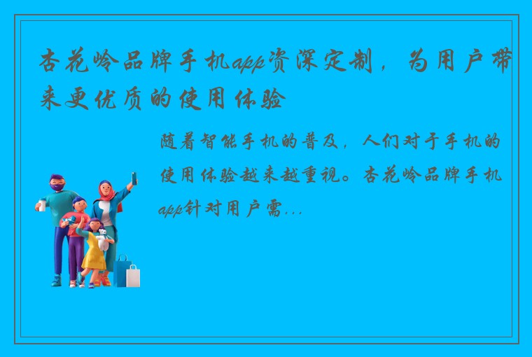 杏花岭品牌手机app资深定制，为用户带来更优质的使用体验