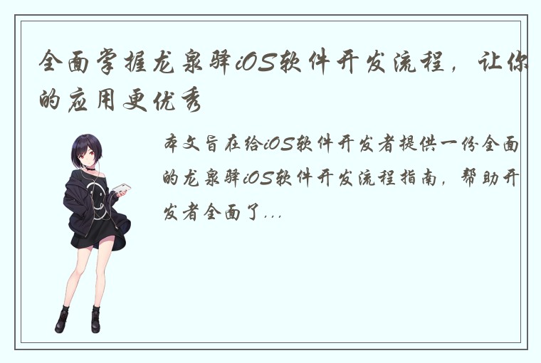 全面掌握龙泉驿iOS软件开发流程，让你的应用更优秀