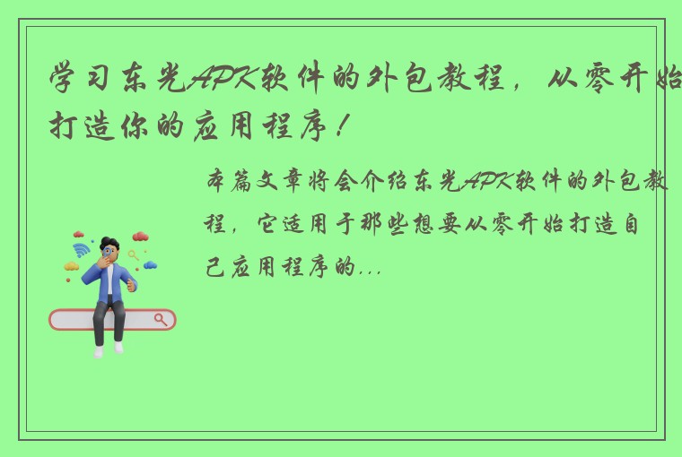 学习东光APK软件的外包教程，从零开始打造你的应用程序！