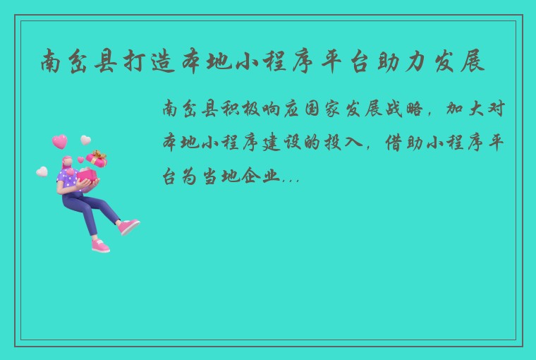 南岔县打造本地小程序平台助力发展