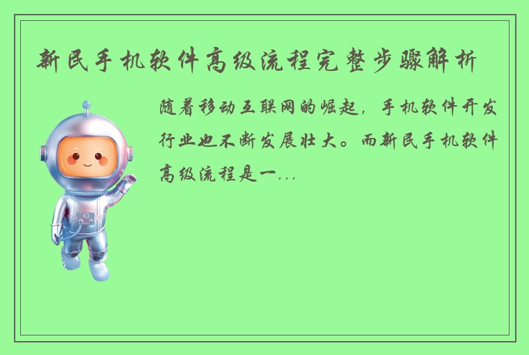 新民手机软件高级流程完整步骤解析