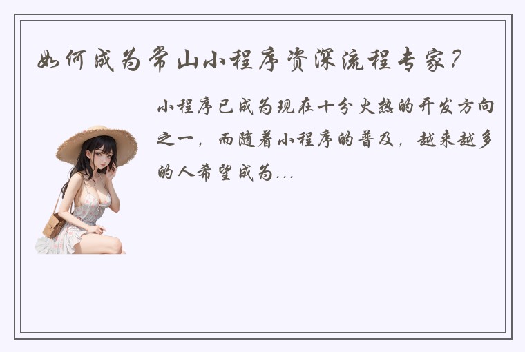 如何成为常山小程序资深流程专家？