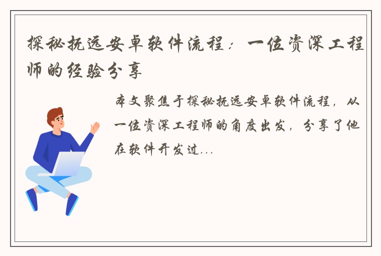 探秘抚远安卓软件流程：一位资深工程师的经验分享